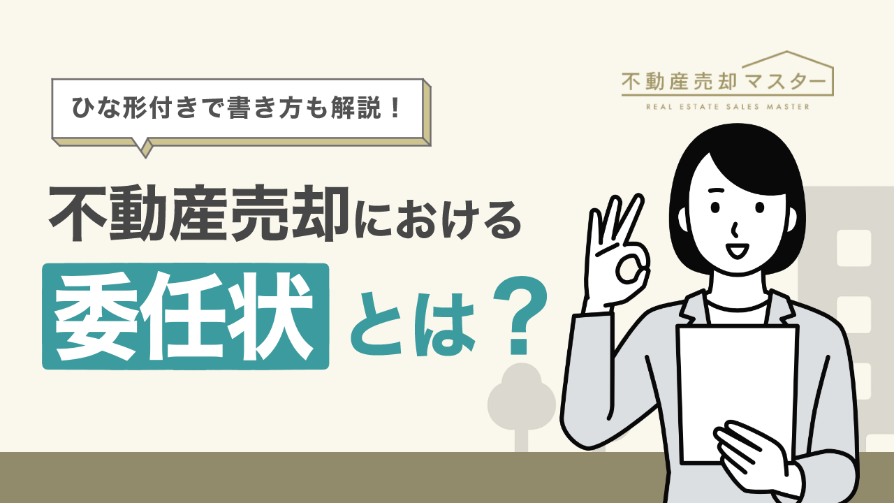 不動産売却における委任状とは？書き方や注意点を解説
