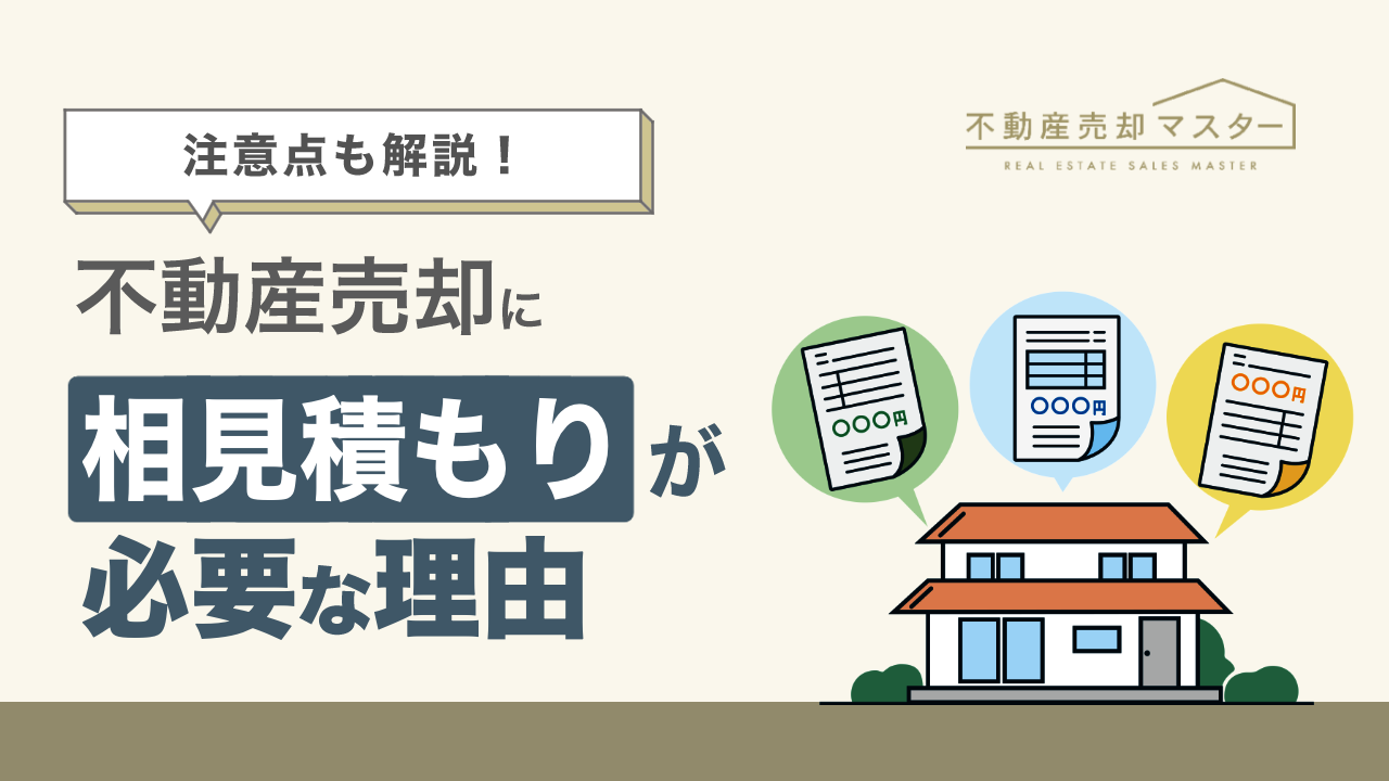 不動産の売却時に相見積もりが必要な理由は?注意点ややり方も解説