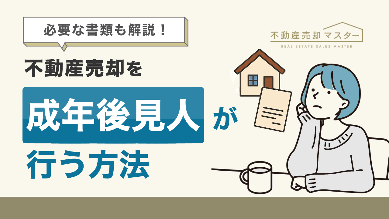 不動産売却を成年後見人が行う方法は？手続きの流れや必要書類を解説