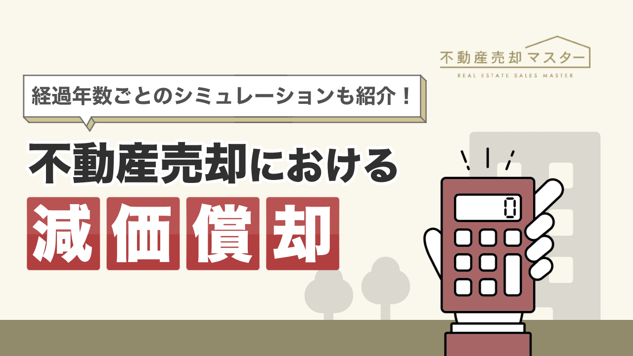 不動産売却における減価償却とは？計算方法や経過年数ごとのシミュレーションを紹介
