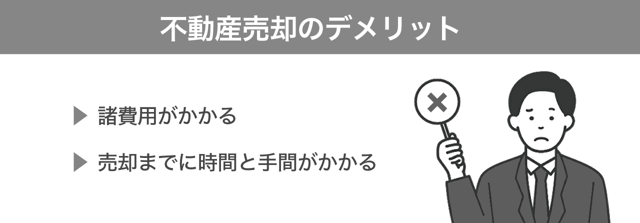 image2 | 不動産の売却・査定のお役立ちメディア不動産売却マスター 不動産売却のデメリット