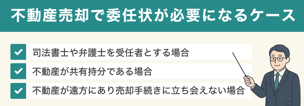 | 不動産の売却・査定のお役立ちメディア不動産売却マスター 不動産売却で委任状が必要になるケース