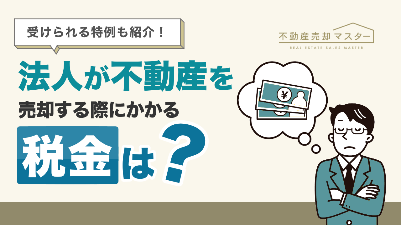 法人が不動産を売却する際にかかる税金は？受けられる特例や損益通算についても解説