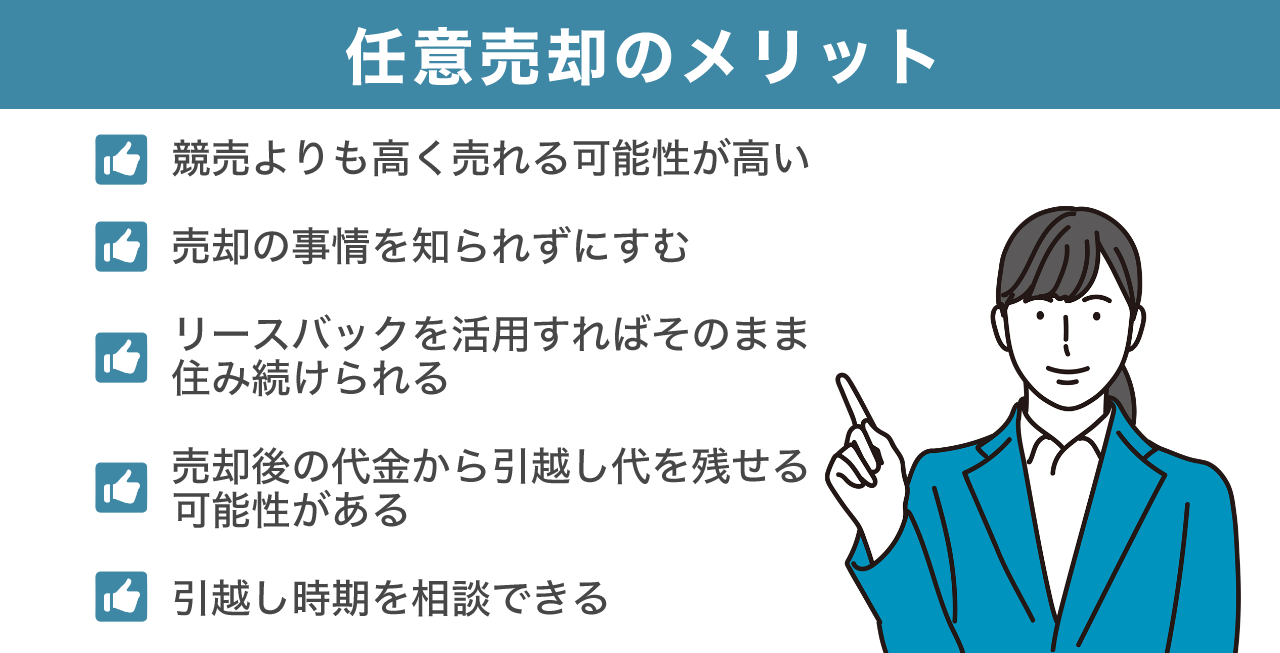 任意売却のメリット