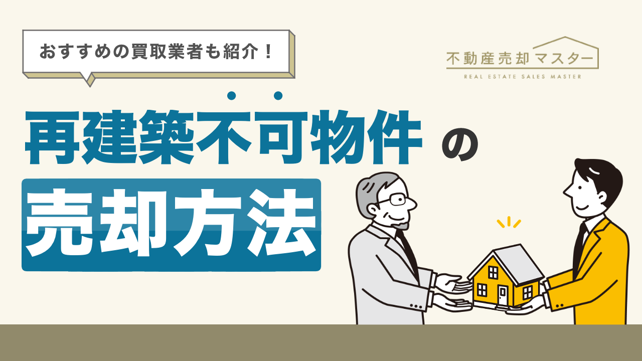 再建築不可物件の売却方法は？相場やおすすめの買取業者も紹介