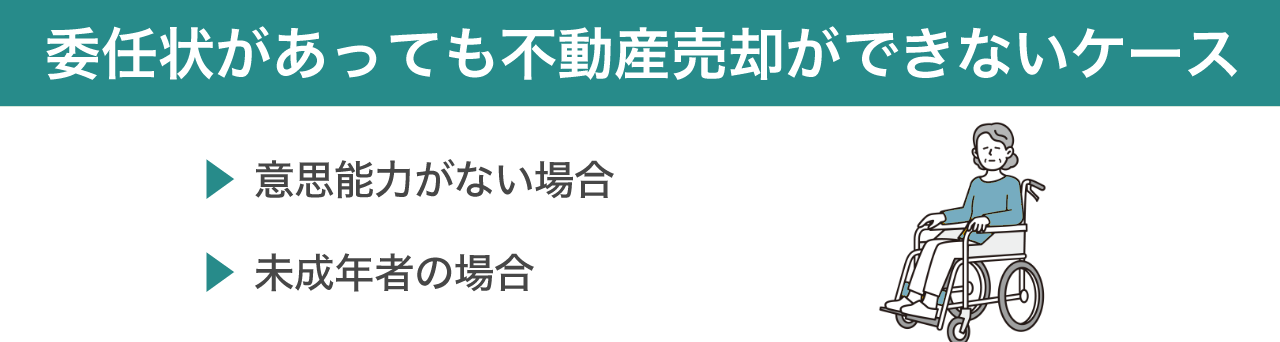 | 不動産の売却・査定のお役立ちメディア不動産売却マスター 委任状があっても不動産売却ができないケース