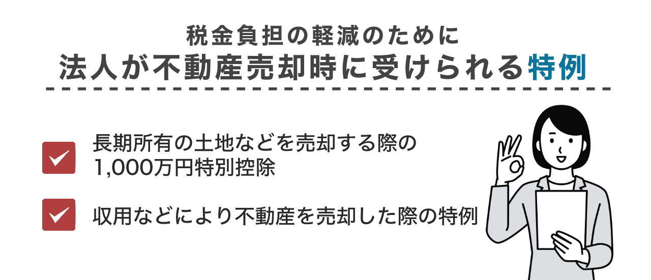 image5 | 不動産の売却・査定のお役立ちメディア不動産売却マスター 税金負担の軽減のために法人が不動産売却時に受けられる特例