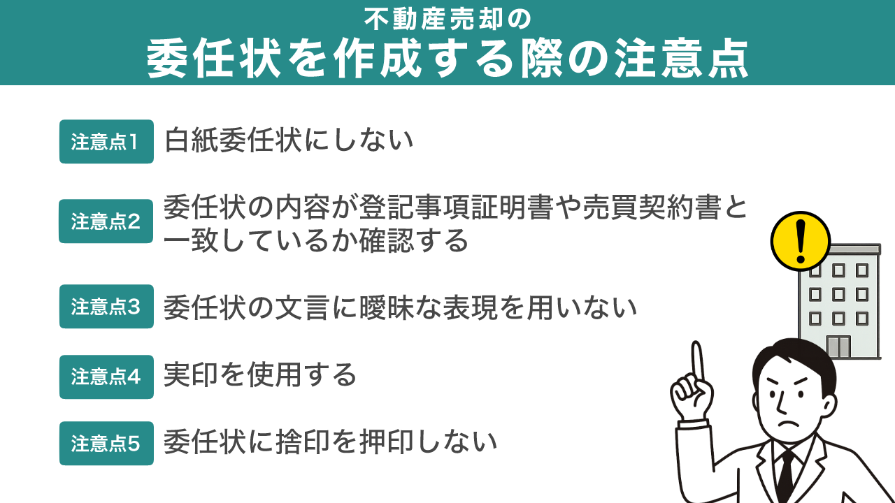 | 不動産の売却・査定のお役立ちメディア不動産売却マスター 不動産売却の委任状を作成する際の注意点