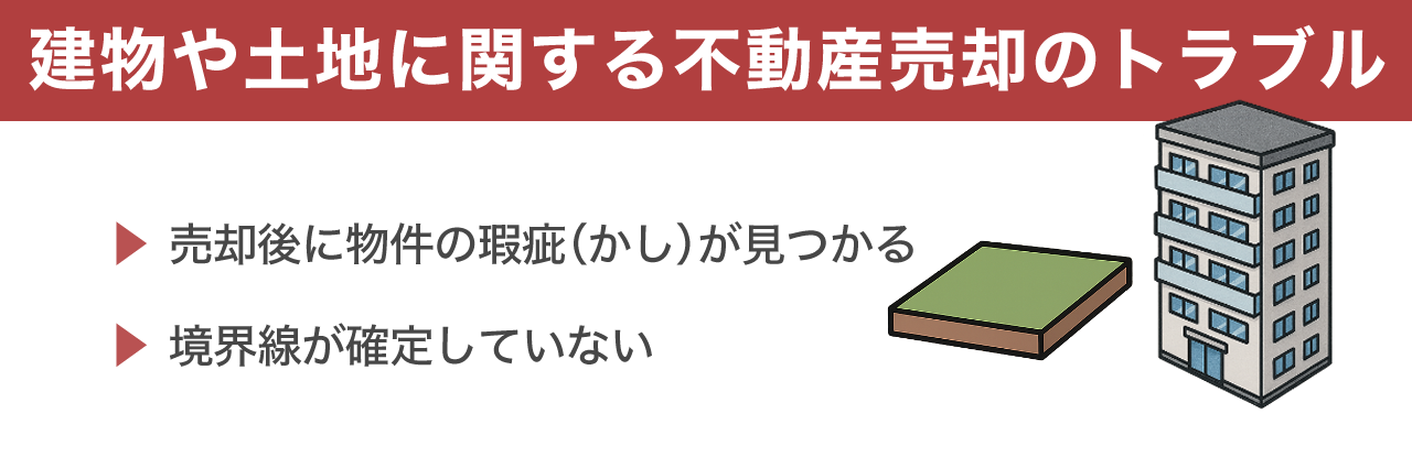 image7 | 不動産の売却・査定のお役立ちメディア不動産売却マスター 建物や土地に関する不動産売却のトラブル