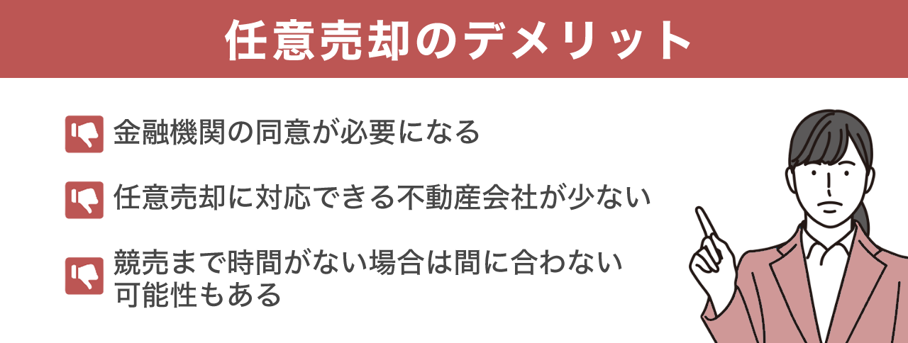 任意売却のデメリット