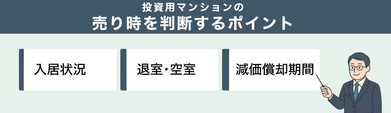 投資用マンションの売り時を判断するポイント