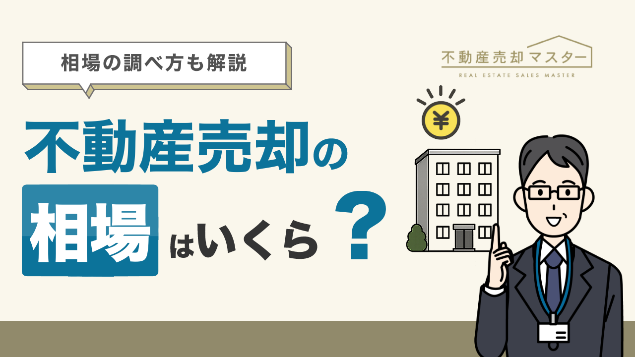 不動産売却の相場はいくら？不動産取引価格情報や地価公示価格からの調べ方を解説