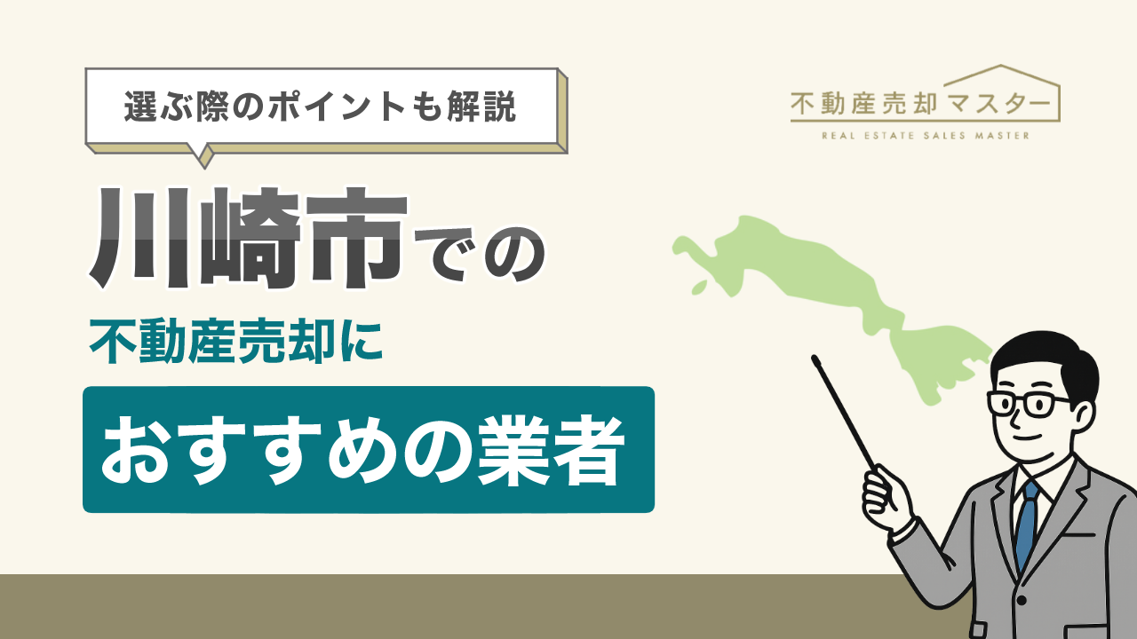 川崎市での不動産売却におすすめの業者10選!選ぶ際のポイントも解説