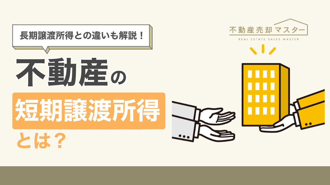 不動産の短期譲渡所得とは？長期譲渡所得との違いや税額の計算方法も解説