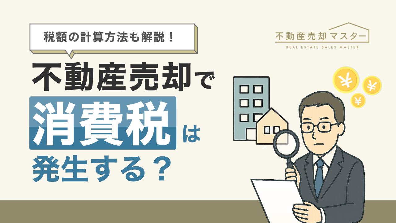 不動産売却で消費税は発生する？税額の計算方法や申告期限も解説