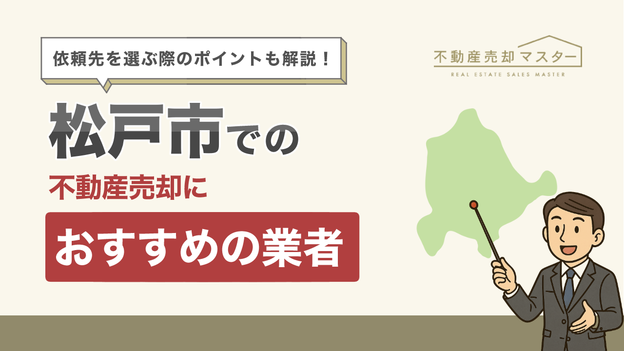 松戸市での不動産売却におすすめの業者10選！選ぶ際のポイントも解説