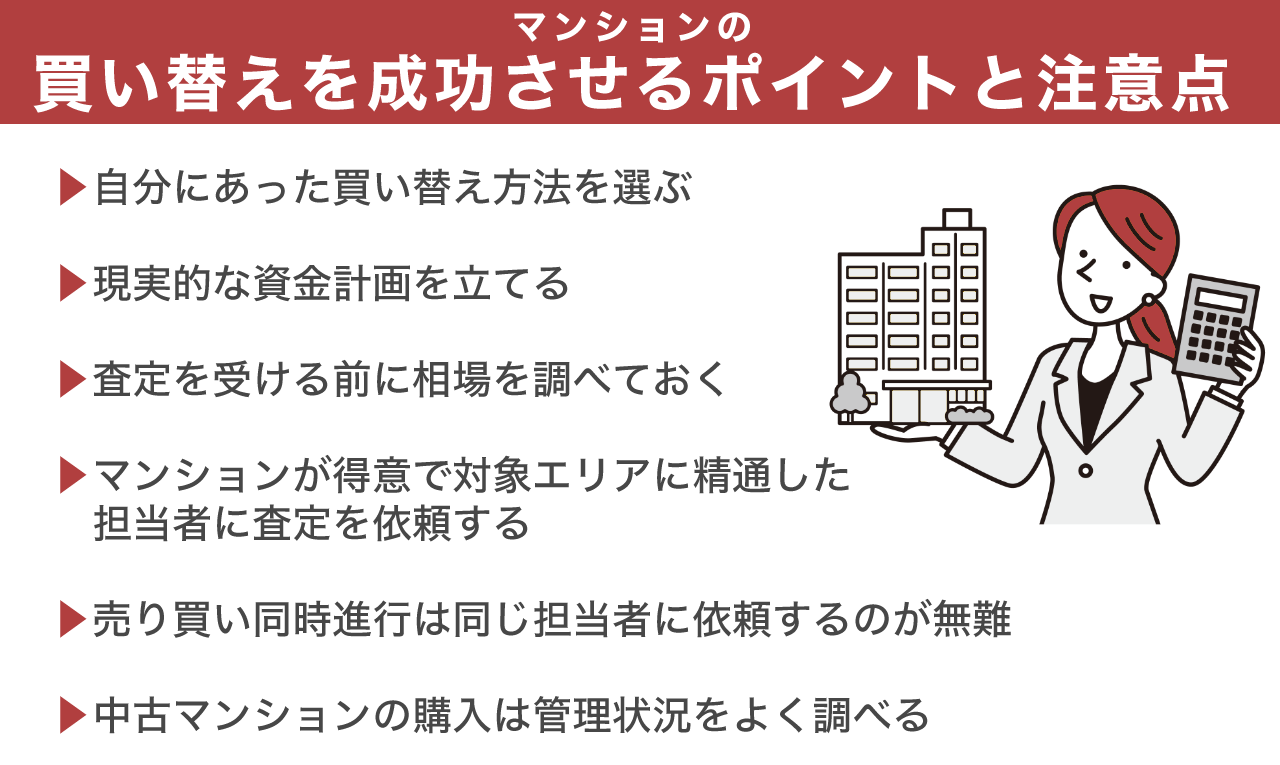 マンションの買い替えを成功させるポイントと注意点