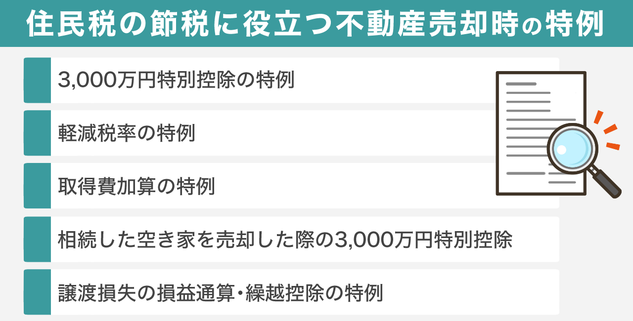 住民税の節税に役立つ不動産売却時の特例