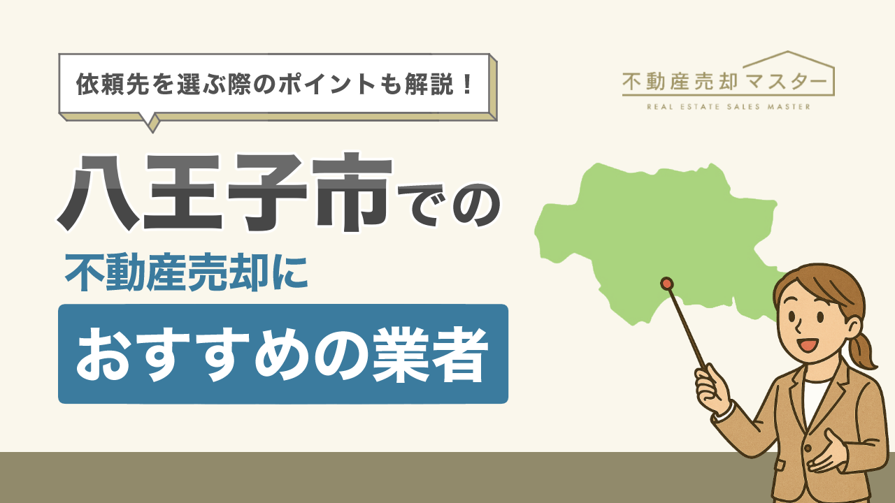 八王子市での不動産売却におすすめの業者10選!選ぶ際のポイントも解説
