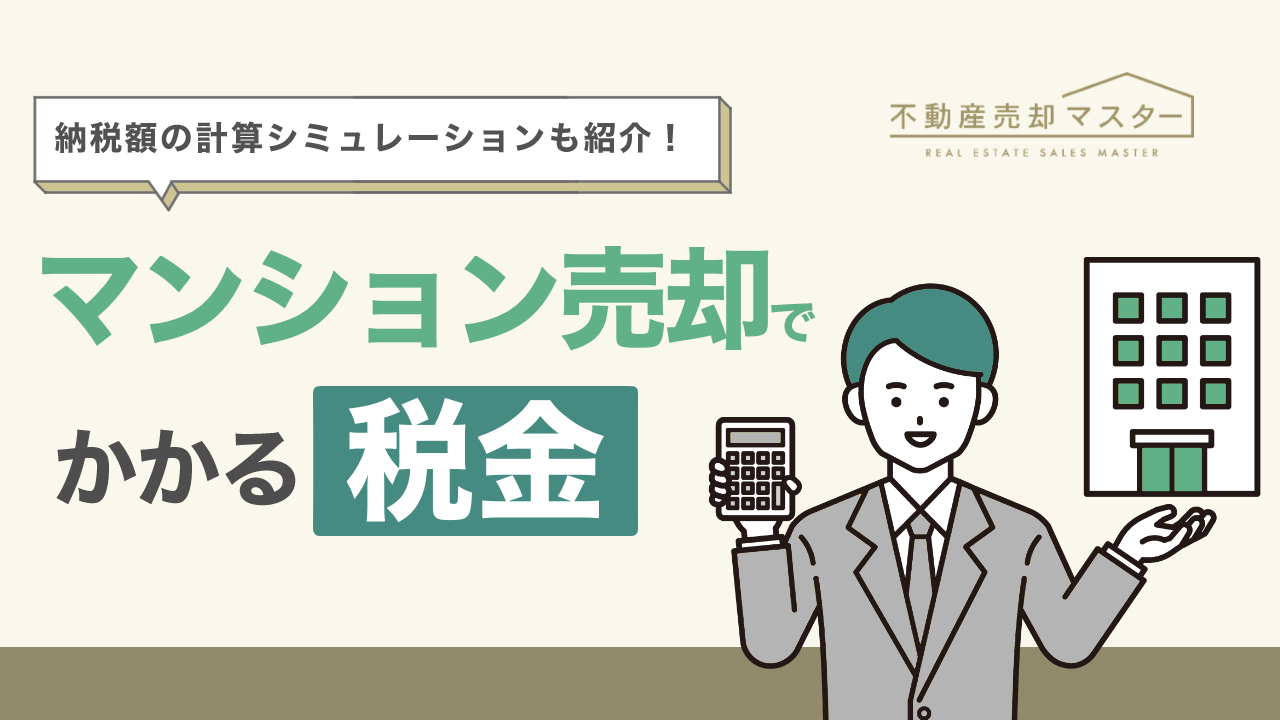 マンション売却でかかる税金は？税負担を軽減できる控除や計算シミュレーションを紹介