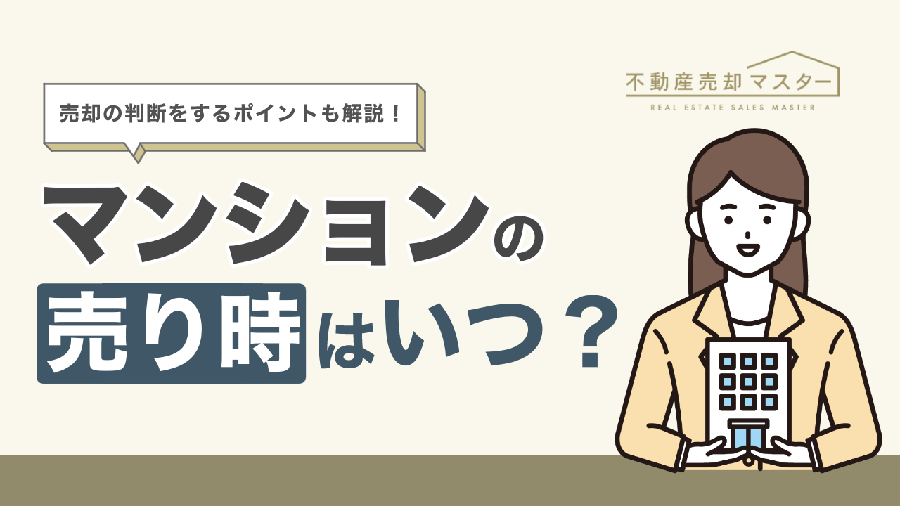 【2025年】マンションの売り時はいつ？判断するポイントや売らないほうがよいケースも紹介