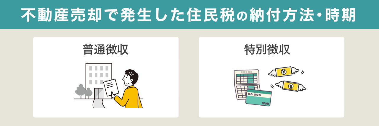 不動産売却で発生した住民税の納付方法・時期