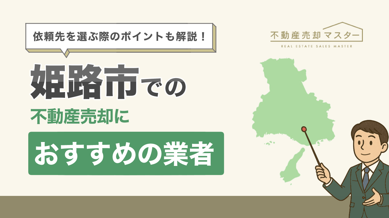 姫路市での不動産売却におすすめの業者10選!選ぶ際のポイントも解説