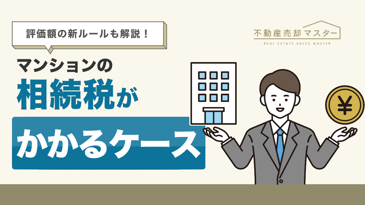 マンションの相続税がかかるケースは？評価額の新ルールや納税額の計算方法を紹介