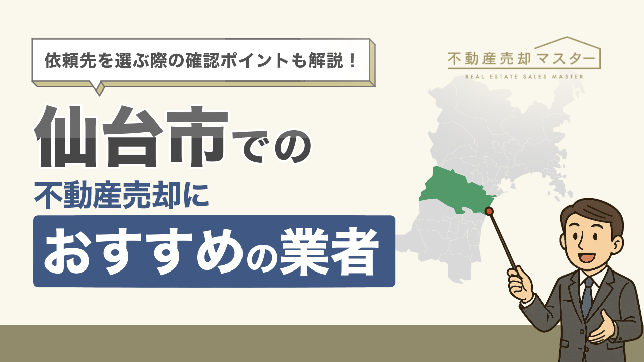 仙台市での不動産売却におすすめの業者10選！選ぶ際の確認ポイントも解説