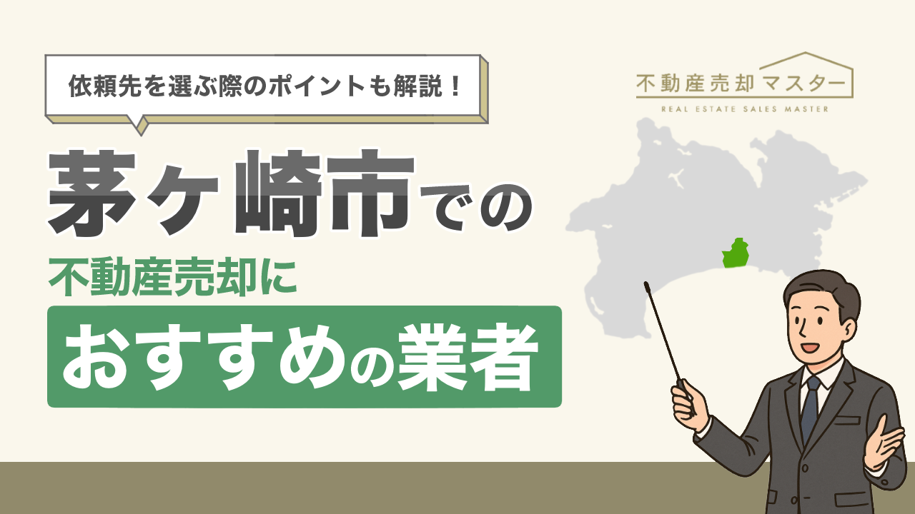 茅ヶ崎市での不動産売却におすすめの業者10選！選ぶ際のポイントも解説