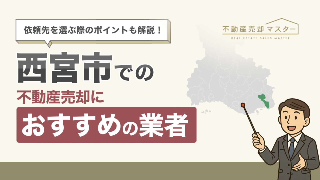 西宮市での不動産売却におすすめの業者10選！選ぶ際のポイントも解説