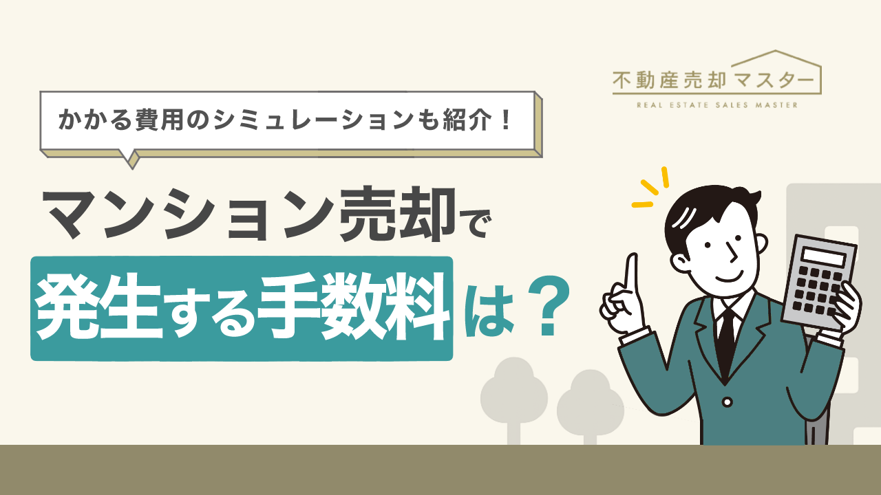マンション売却で発生する手数料は？かかる税金や費用のシミュレーションも紹介