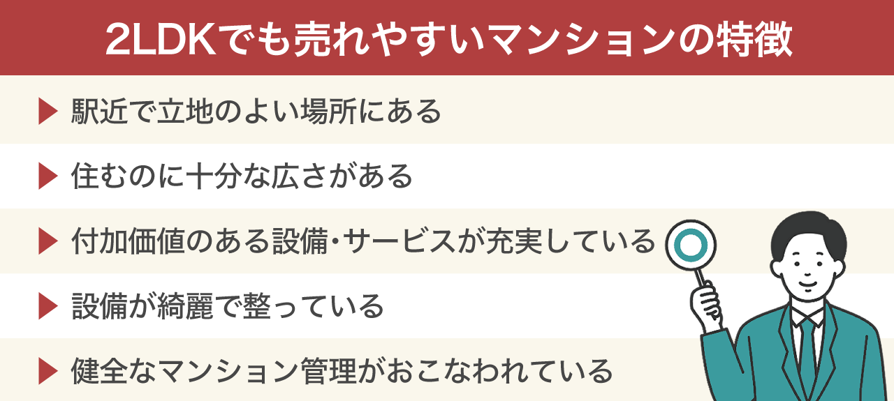 2LDKでも売れやすいマンションの特徴