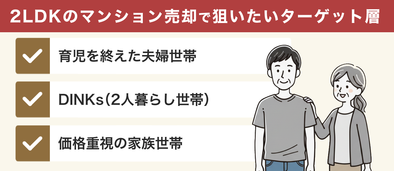 2LDKのマンション売却で狙いたいターゲット層