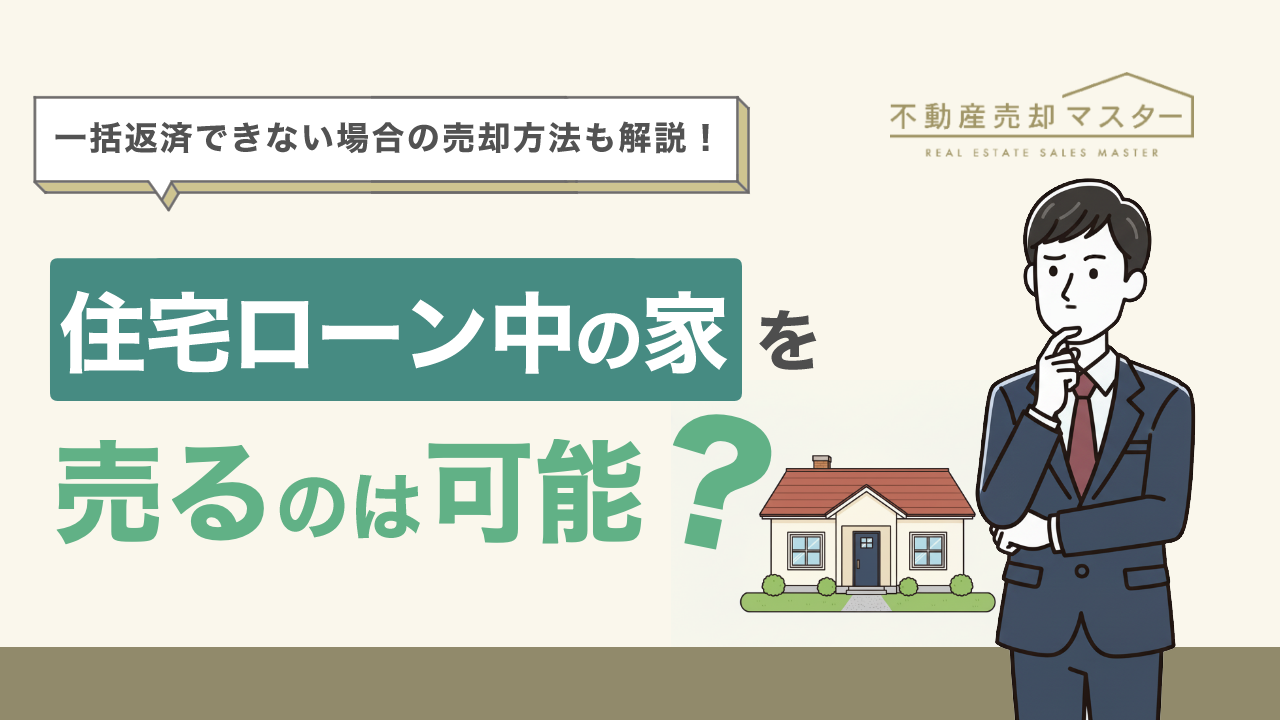 住宅ローン返済中の家を売るには?離婚時の対応や発生する税金についても解説