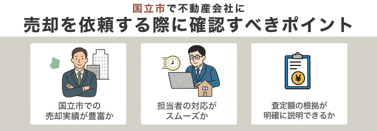 国立市で不動産会社に売却を依頼する際に確認すべきポイント