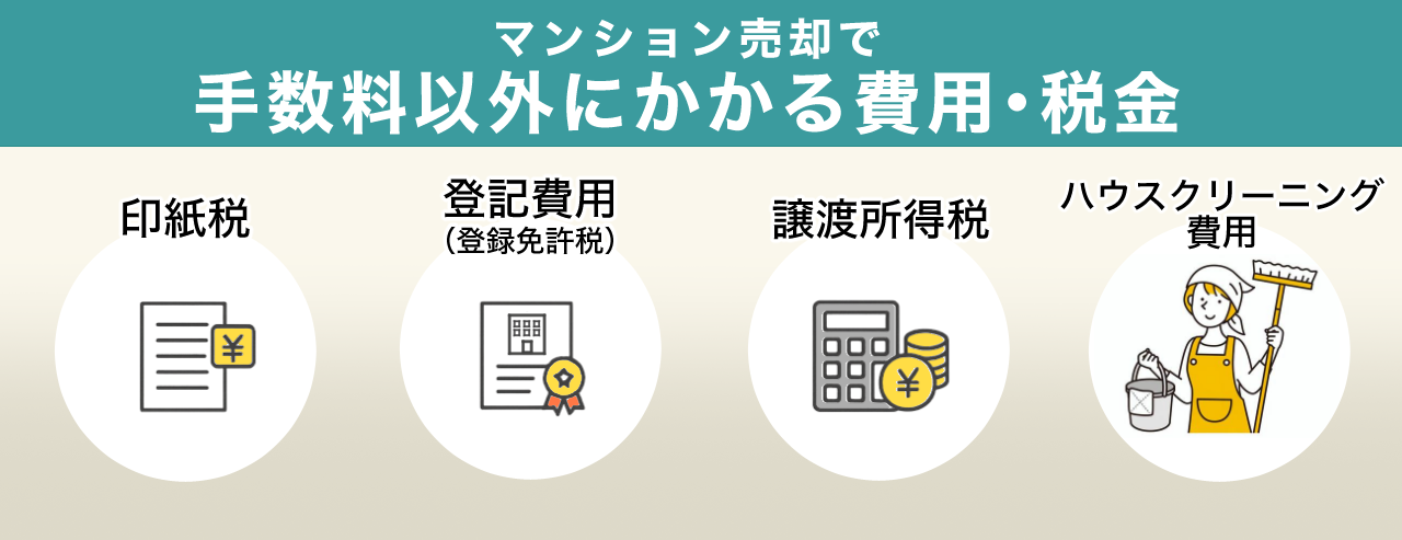 マンション売却で手数料以外にかかる費用・税金
