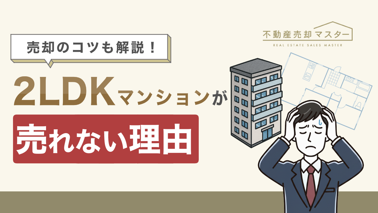 2LDKマンションが売れない理由は？売れやすい物件の特徴と売却のコツ