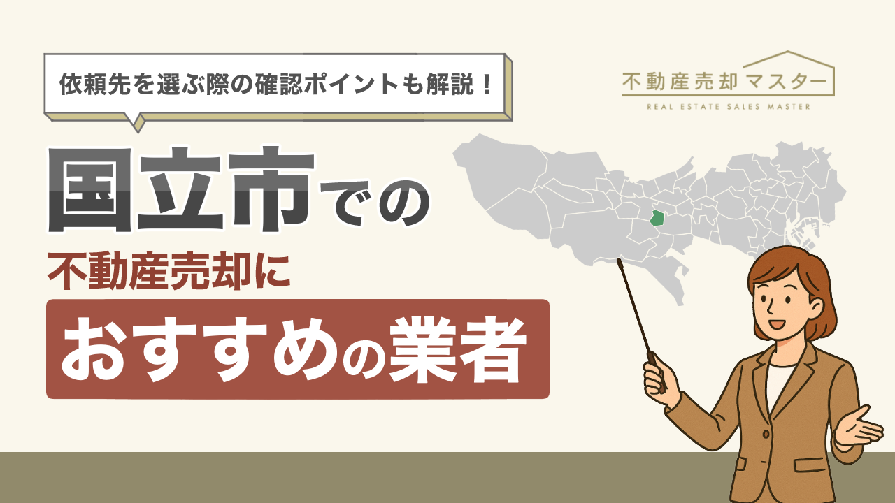 国立市での不動産売却におすすめの業者10選！選ぶ際の確認ポイントも解説