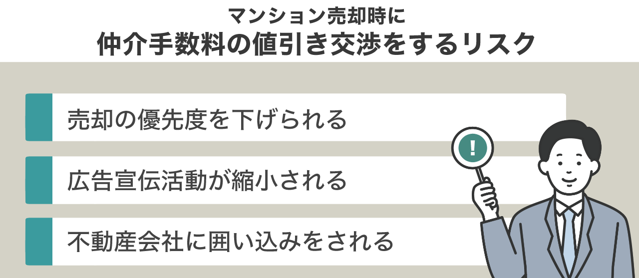 マンション売却時に仲介手数料の値引き交渉をするリスク