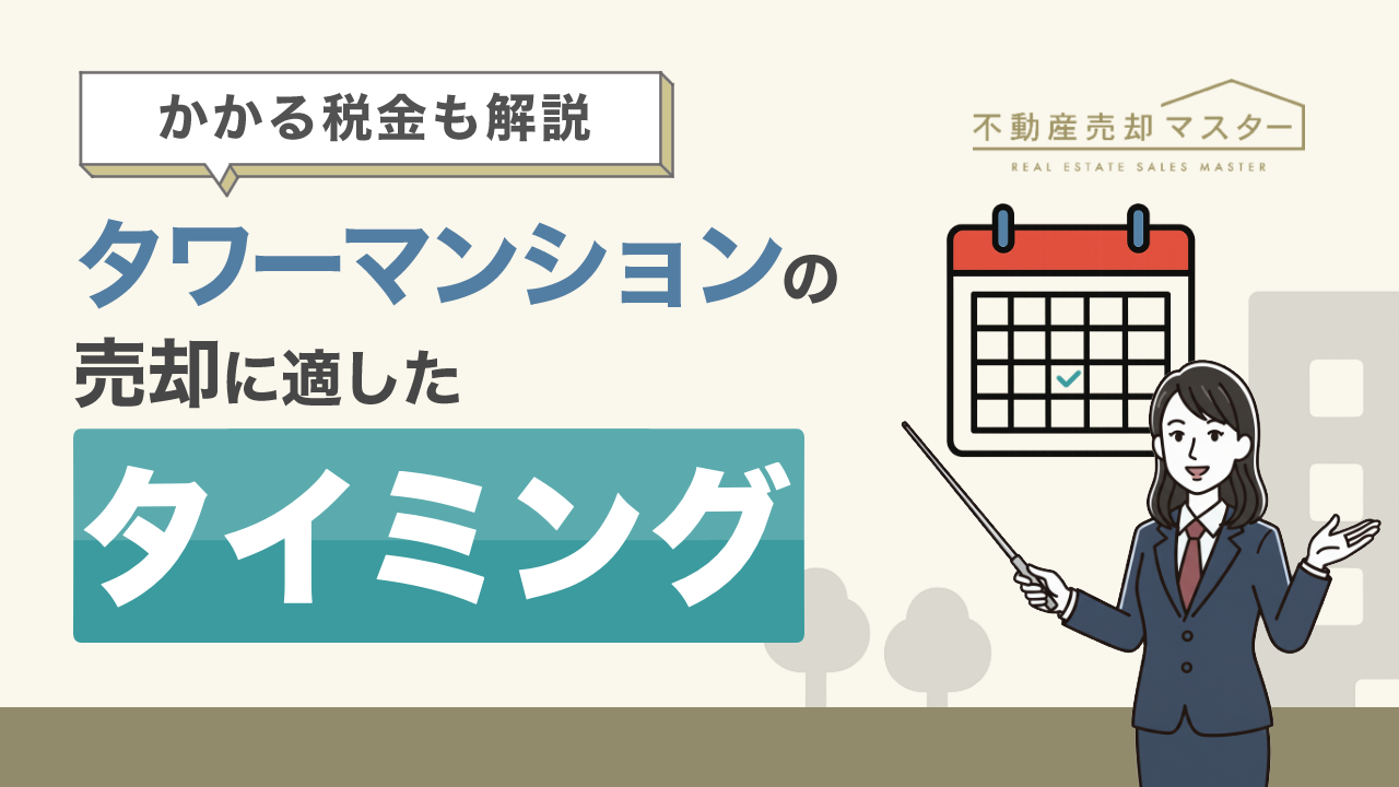 タワーマンションの売却に適したタイミングは？買取の流れやかかる税金を解説