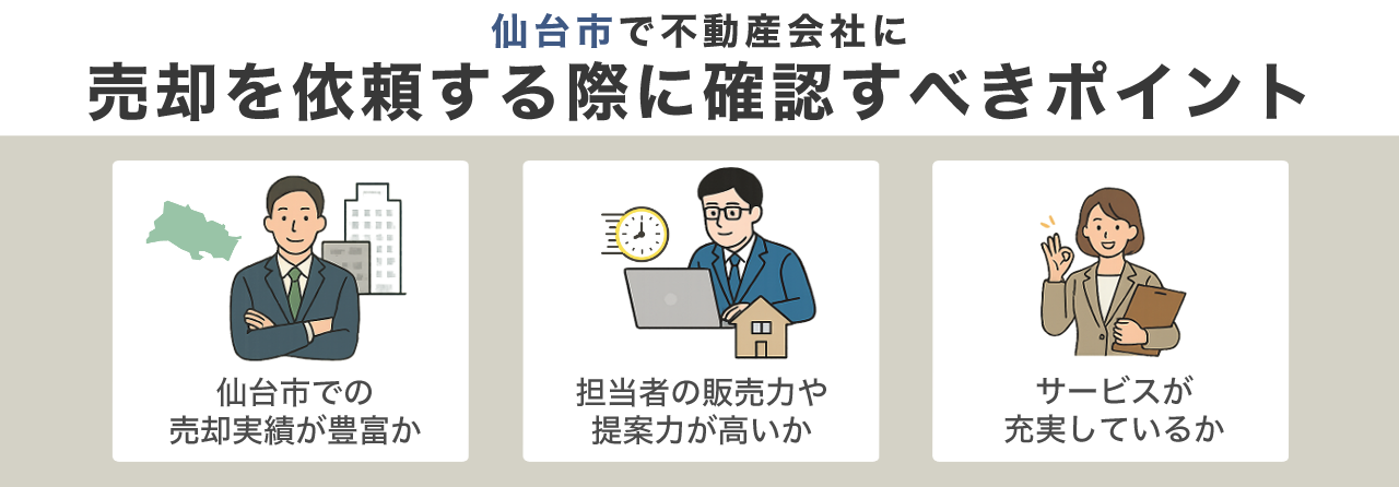 仙台市で不動産会社に売却を依頼する際に確認すべきポイント