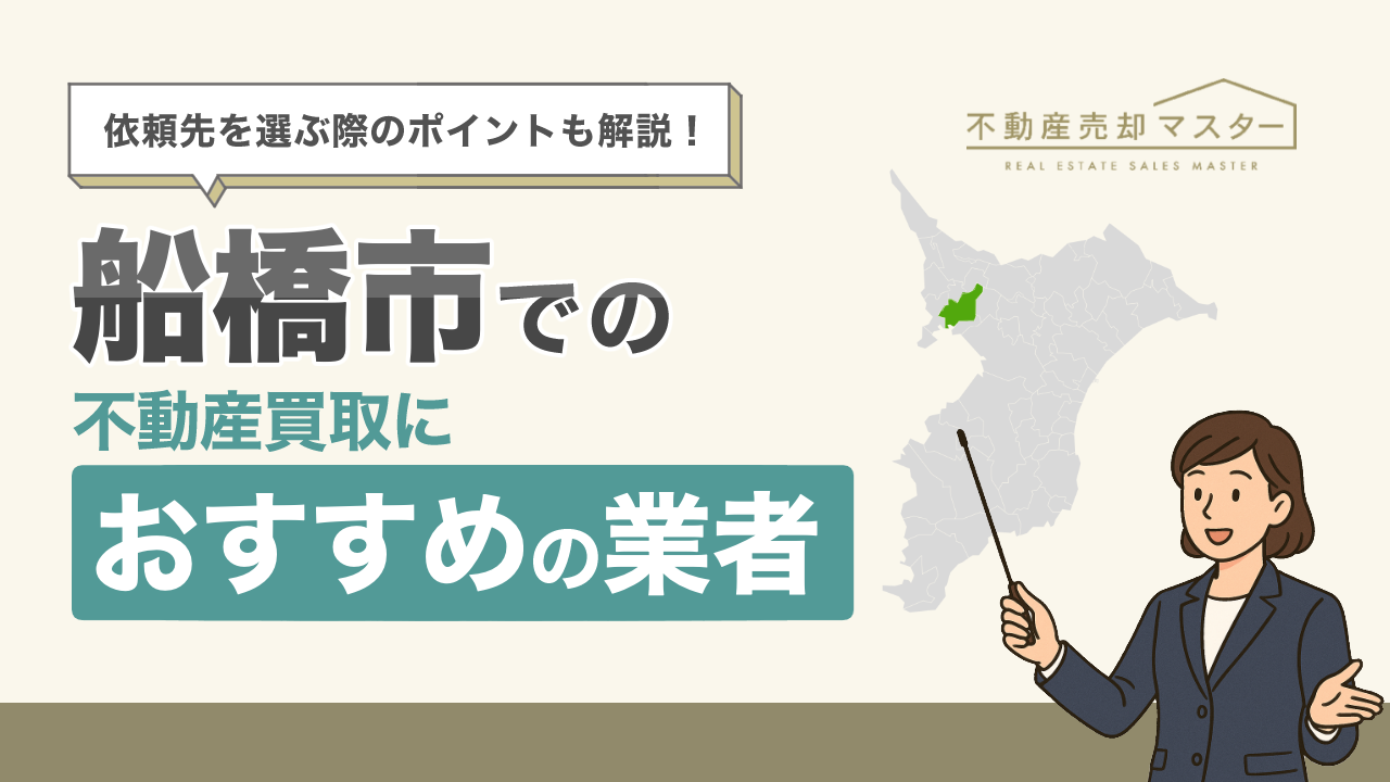 船橋市での不動産買取におすすめの業者10選！選ぶ際のポイントも解説