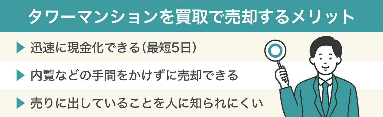 タワーマンションを買取で売却するメリット