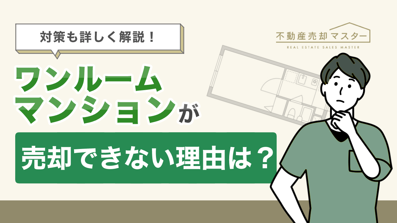 ワンルームマンションが売却できない理由は？対策や注意点を解説