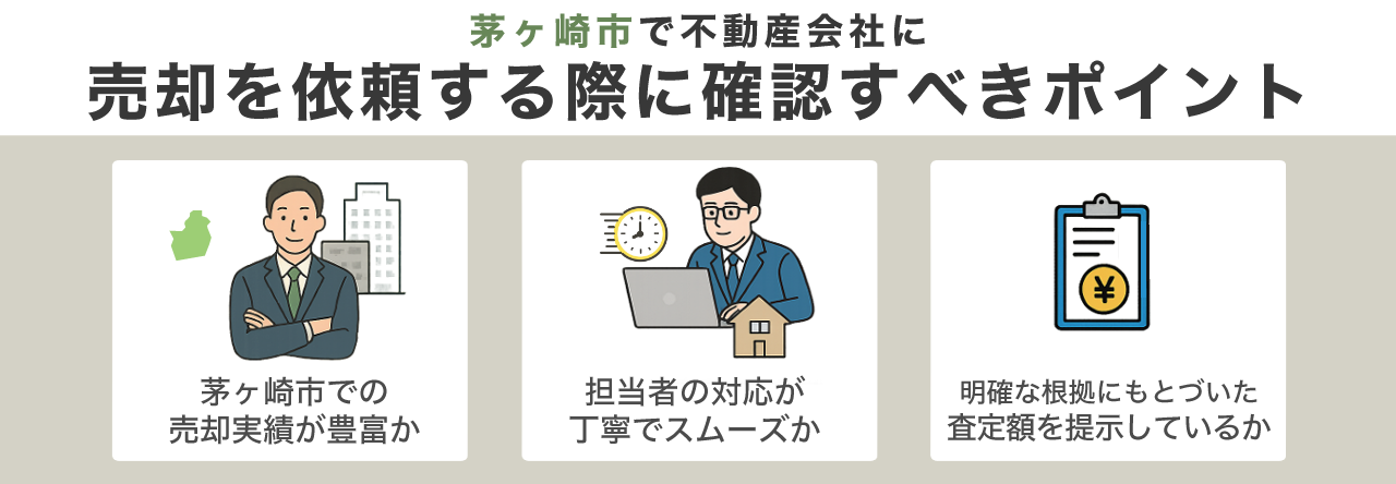 茅ヶ崎市で不動産会社に売却を依頼する際に確認すべきポイント