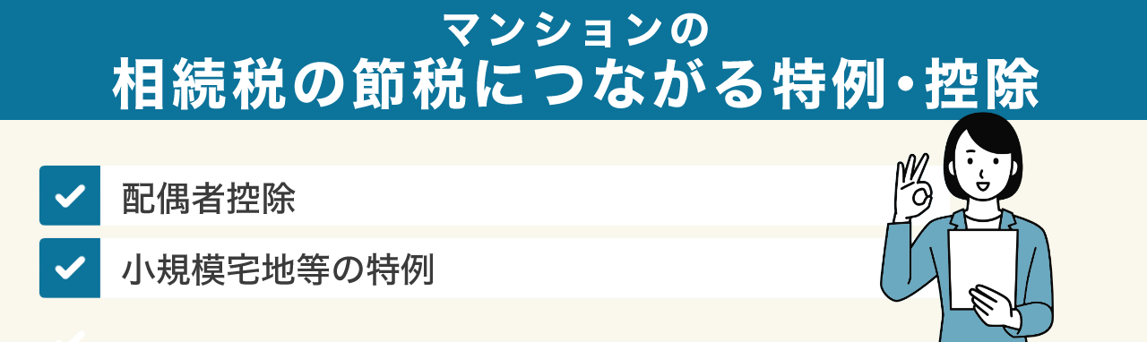 マンションの相続税の節税につながる特例・控除