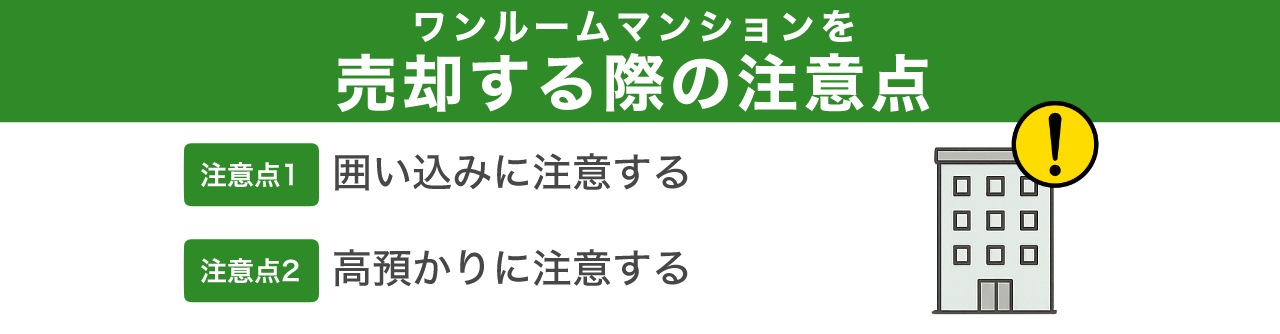 ワンルームマンションを売却する際の注意点