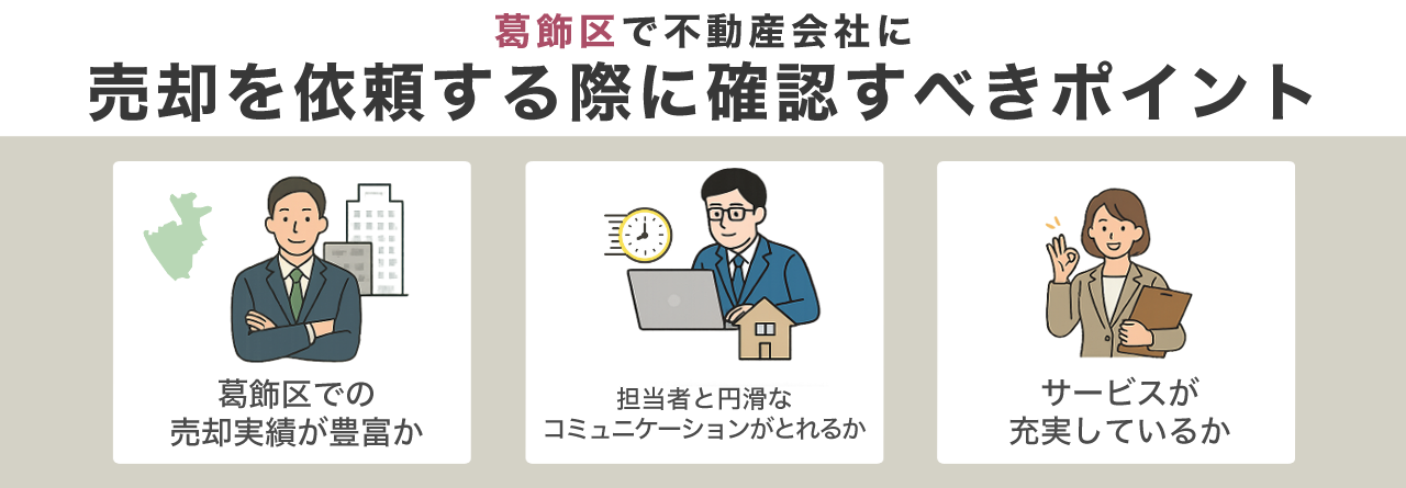 葛飾区で不動産会社に売却を依頼する際に確認すべきポイント
