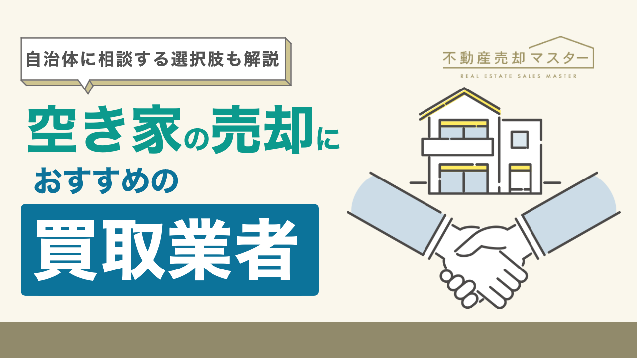 空き家の買取業者15選!自治体に相談する選択肢も含めて解説